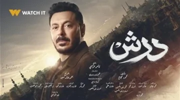 مسلسل درش يتصدر ترند إكس وفيسبوك وجوجل بعد الحلقة الثامنة